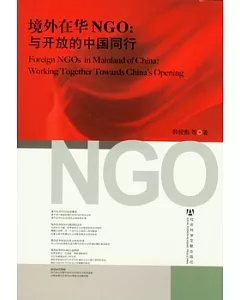 境外在華NGO︰與開放的中國同行