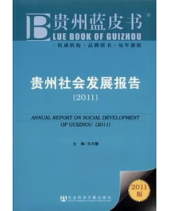 貴州社會發展報告(2011)