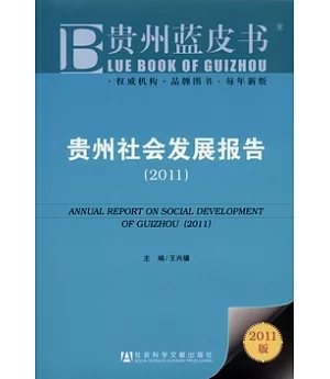 貴州社會發展報告(2011)