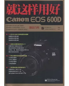 就這樣用好Canon EOS600D