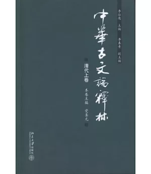 中華古文論釋林.清代上卷