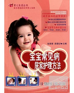 育兒生活叢書：寶寶常見病居家護理方法