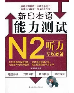 1CD--新日本語能力測試N2听力專攻必備