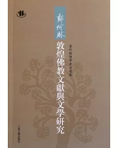 鄭阿財敦煌佛教文獻與文學研究(繁體版)