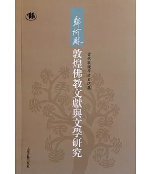 鄭阿財敦煌佛教文獻與文學研究(繁體版)
