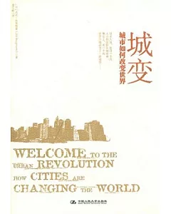 城變︰城市如何改變世界
