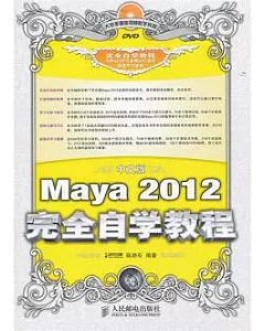 中文版Maya 2012完全自學教程(附贈DVD光盤)