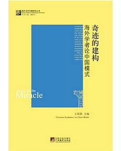 奇跡的建構︰海外學者論中國模式