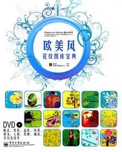 歐美風花紋圖庫寶典(含DVD光盤1張)