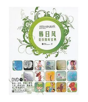 韓日風花紋圖庫寶典(含DVD光盤1張)
