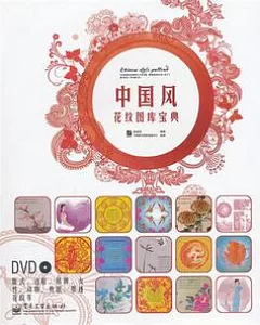 中國風花紋圖庫寶典(含DVD光盤1張)