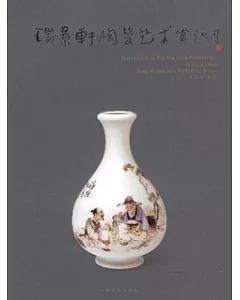 瑞景軒陶瓷藝術賞識