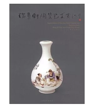 瑞景軒陶瓷藝術賞識