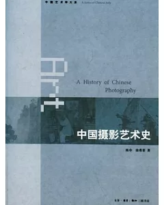 中國攝影藝術史