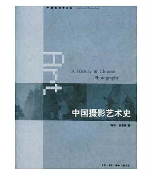 中國攝影藝術史