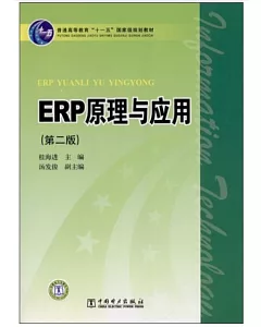 ERP原理與應用.第二版