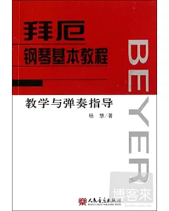 拜厄鋼琴基本教程教學與彈奏指導