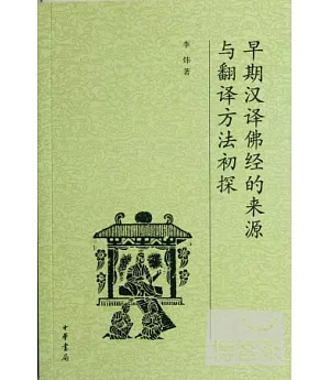 早期漢譯佛經的來源與翻譯方法初探