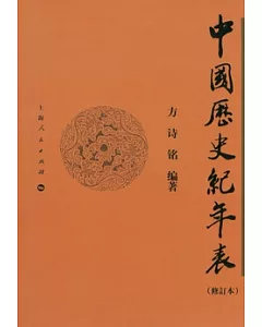 中國歷史紀年表(修訂本)