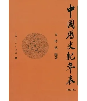 中國歷史紀年表(修訂本)