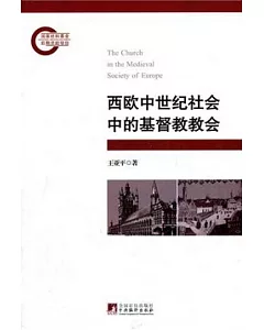 西歐中世紀社會中的基督教教會