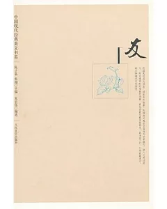 中國現代經典美文書系：友
