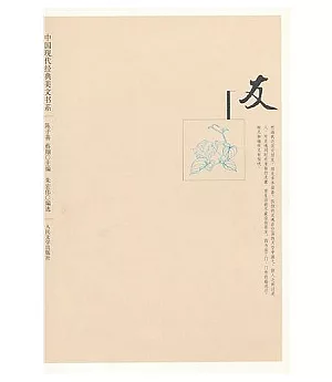 中國現代經典美文書系：友