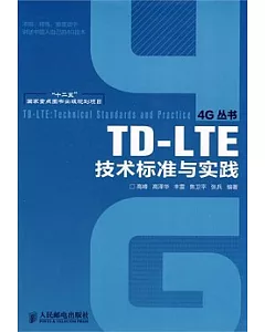 TD-LTE技術標准與實踐