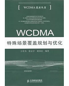 WCDMA特殊場景覆蓋規划與優化