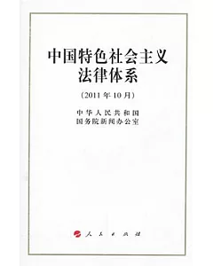 中國特色社會主義法律體系(2011年10月)