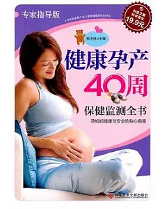 健康孕產40周保健監測全書(專家指導版)