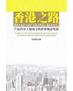 香港之路：產品內分工視角下的世界城市發展