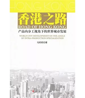 香港之路：產品內分工視角下的世界城市發展