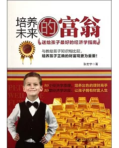 培養未來的富翁：送給孩子最好的經濟學指南