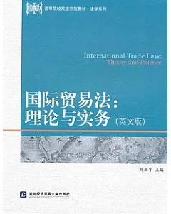 國際貿易法：理論與實務(英文版)