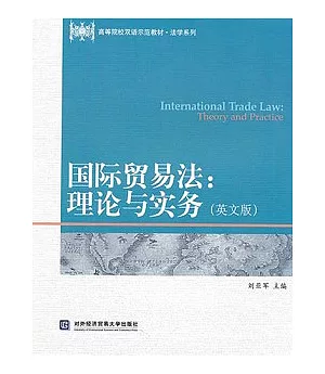 國際貿易法：理論與實務(英文版)
