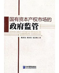 國有資本產權市場的政府監管