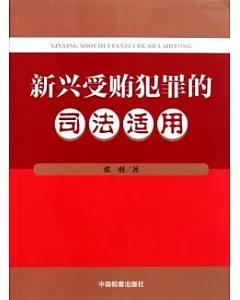 新興受賄犯罪的司法適用