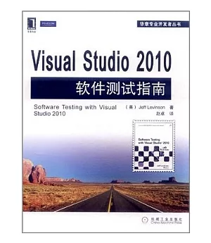 Visual Studio 2010軟件測試指南