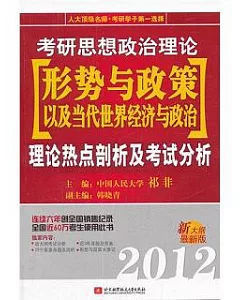 2012考研思想政治理論形勢與政策以及當代世界經濟與政治