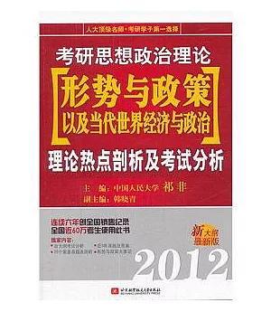 2012考研思想政治理論形勢與政策以及當代世界經濟與政治