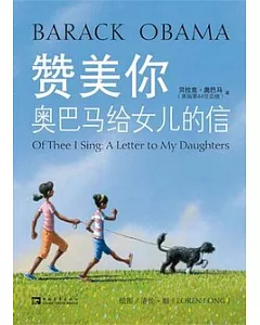 贊美你奧巴馬給女兒的信