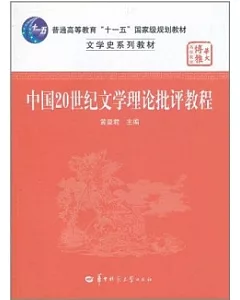 中國20世紀文學理論批評教程