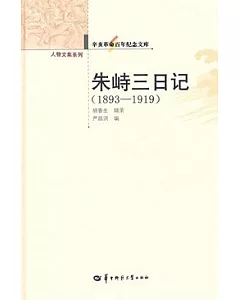 朱峙三日記(1893—1919)