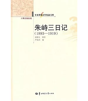 朱峙三日記(1893—1919)