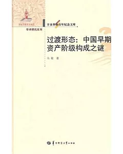 學術研究系列.過渡形態：中國早期資產階級構成之謎