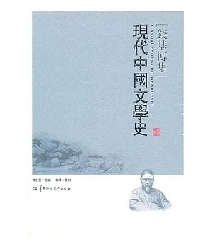 現代中國文學史(繁體版)