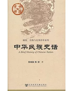 制度、名物與史事沿革系列︰中華民族史話