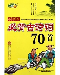 小學生必背古詩詞70首