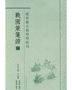 戰國策箋(全四冊)